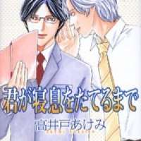   Kimi ga Neiki wo Taterumade <small>Story & Art</small> 